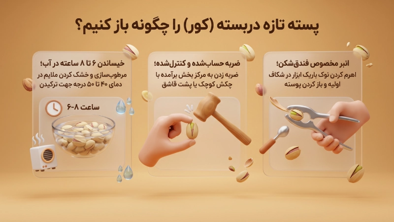 پسته تازه دربسته (کور) را چگونه باز کنیم