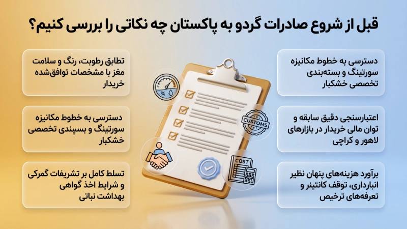 قبل از شروع صادرات گردو به پاکستان چه نکاتی را بررسی کنیم؟