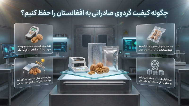 چگونه کیفیت گردوی صادراتی به افغانستان را حفظ کنیم